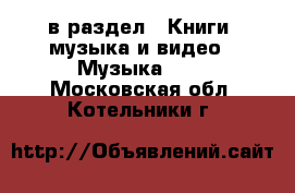  в раздел : Книги, музыка и видео » Музыка, CD . Московская обл.,Котельники г.